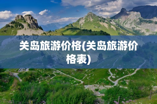 关岛旅游价格(关岛旅游价格表)