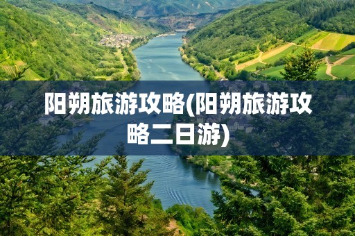 阳朔旅游攻略(阳朔旅游攻略二日游)