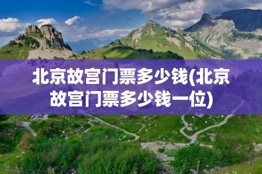 北京故宫门票多少钱(北京故宫门票多少钱一位)