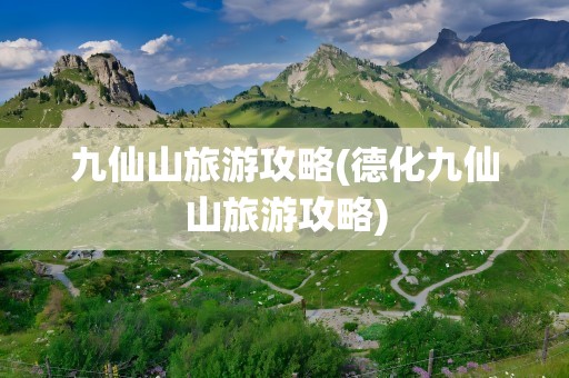 九仙山旅游攻略(德化九仙山旅游攻略)