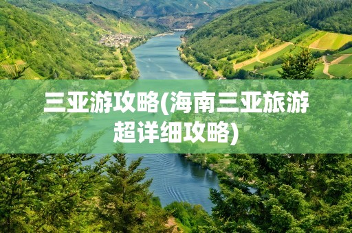 三亚游攻略(海南三亚旅游超详细攻略)